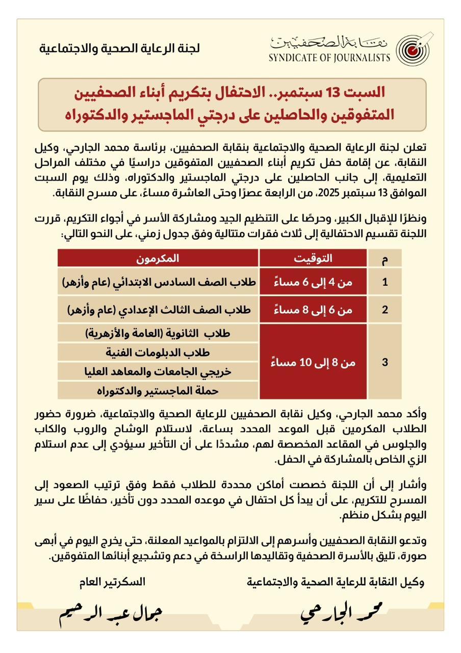 السبت 13 سبتمبر.. الاحتفال بتكريم أبناء الصحفيين المتفوقين والحاصلين على درجتي الماجستير والدكتوراه - Cover Image